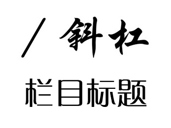 怎么修改或者去掉织梦DEDECMS二级栏目标题TITLE中的斜杠