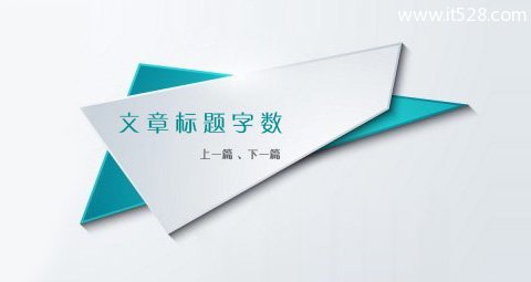 dedecms限制文章页上一篇与下一篇文章标题字数