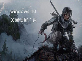 如何关闭Windows 10锁屏广告