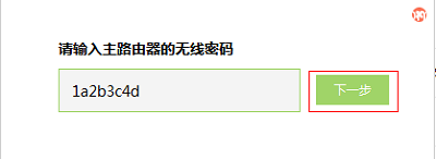 输入主路由器的无线密码