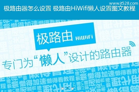 极路由HiWifi懒人路由器如何设置的图文教程