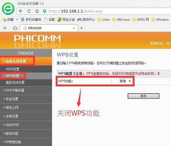 斐讯无线路由器怎么设置防蹭网安全设置