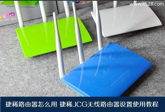 捷稀JCG无线路由器如何设置的使用方法