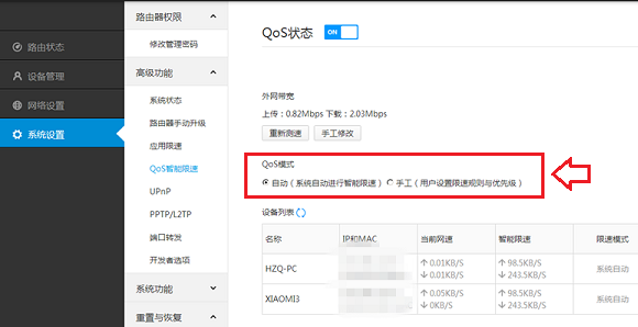 小米路由器QoS智能限速设置方法