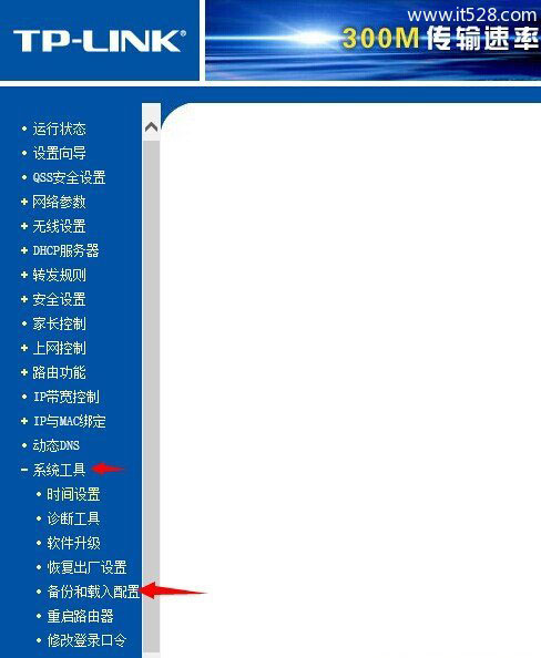 TP-Link路由器如何设置备份的方法