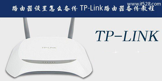 TP-Link路由器如何设置备份的方法