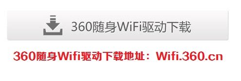 360随身WiFi怎么用的图文使用教程