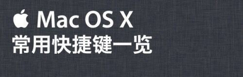 Mac OS X常用快捷键操作的图文教程