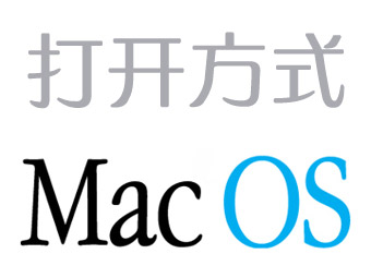 Mac如何快速更改文件打开方式的方法