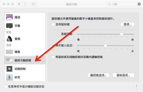 苹果Mac如何设置三指拖拽手势的方法