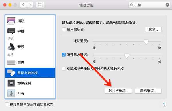 苹果Mac如何设置三指拖拽手势的方法