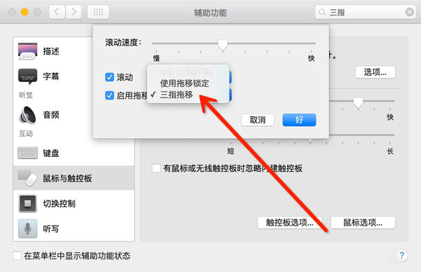 苹果Mac如何设置三指拖拽手势的方法
