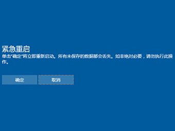 Windows 10卡住了的“紧急重启”解决方法