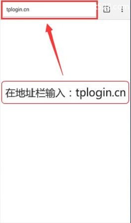 在手机浏览器地址栏中输入：tplogin.cn