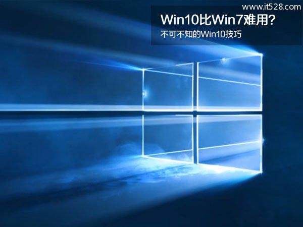 不可不知的Windows 10技巧