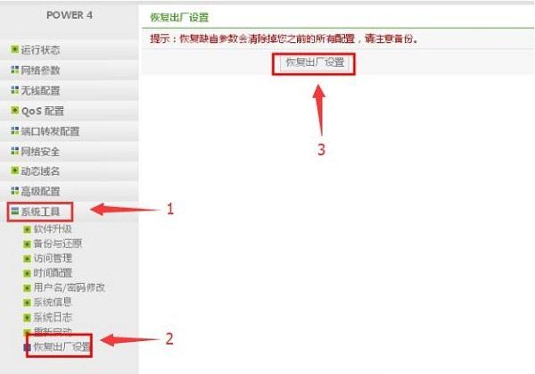 在Power3路由器设置页面，点击“恢复出厂设置”