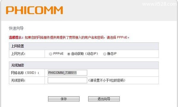 斐讯(PHICOMM)路由器设置方法