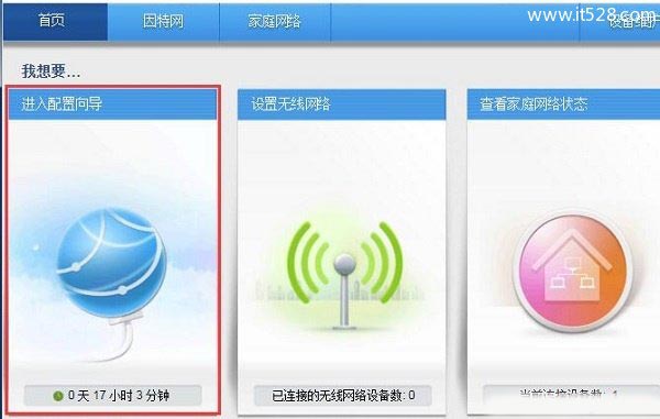 进入192.168.3.1路由器的 设置向导