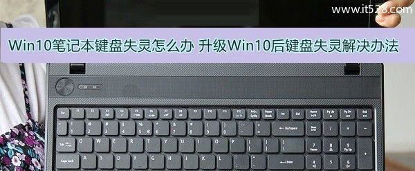 Windows 10升级后笔记本键盘失灵的解决办法