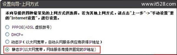 DIR616路由器中上网方式选择：静态IP