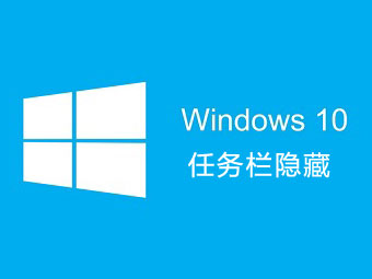 Windows 10任务栏如何设置隐藏的方法