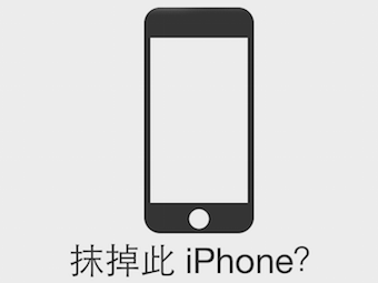 如何抹去iPhone所有的数据内容的方法