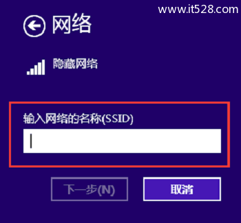 Win8中添加隐藏wifi名称