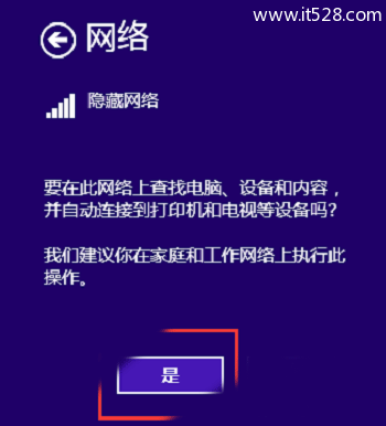 设置Win8中的隐藏网络自动连接到打印机等设备