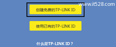 通过设置向导创建 TP-Link ID