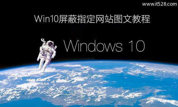 Windows 10如何屏蔽指定网站图文方法