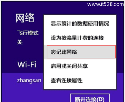 Windows 8/8.1如何删除wifi热点记录？