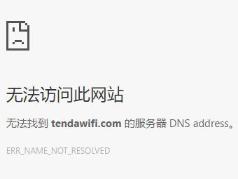 腾达路由器tendawifi.com打不开解决办法