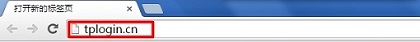 在浏览器地址栏中输入：tplogin.cn