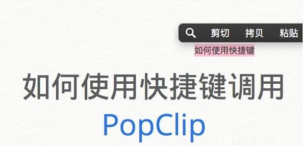 Mac如何使用快捷键调用PopClip方法