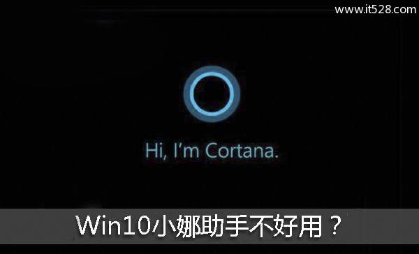 Windows 10彻底关闭小娜助手释放电脑内存