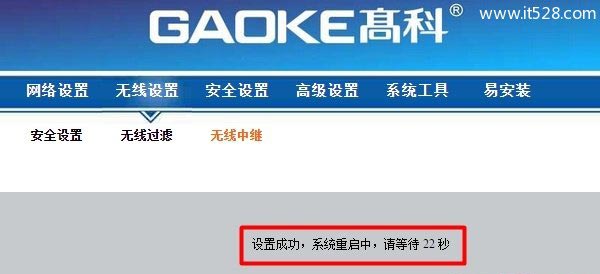 高科GAOKE路由器无线中继设置方法