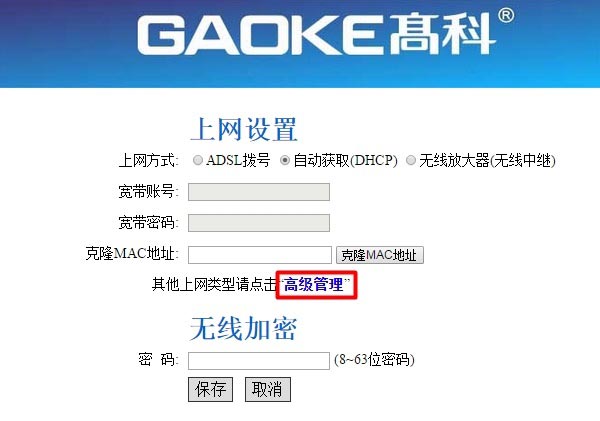高科GAOKE路由器修改密码方法
