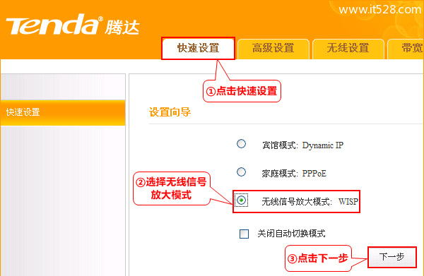 腾达Tenda A10路由器无线信号放大模式:WISP上网设置