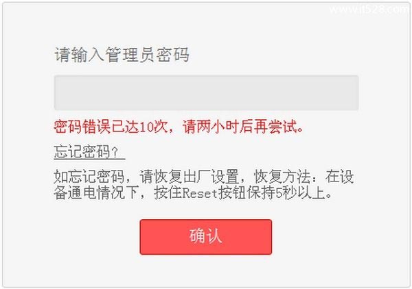 路由器密码错误已达10次 请两小时后再尝试的解决方法