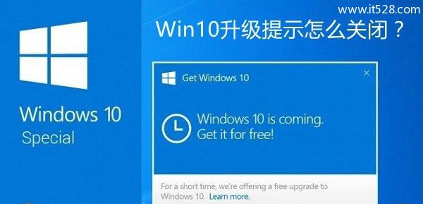 关闭Win7与win8.1升级提示到Windows 10方法大全