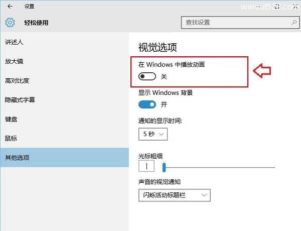 Windows 10动画效果开启与关闭设置方法