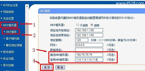 无线路由器DNS的设置方法