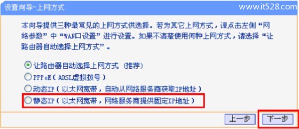 TL-WR845N路由器的“上网方式”选择：静态IP