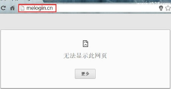 melogin.cn设置界面进不了的解决方法