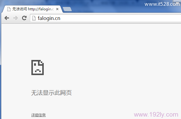 falogin.cn进不去(打不开)的图文解决办法