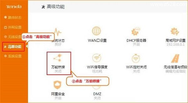 腾达(Tenda)FH1205无线路由器桥接设置上网方法