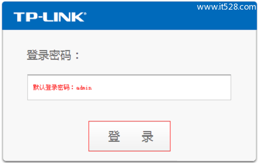 TP-Link路由器登陆密码修改方法