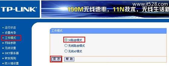 TP-Link MR系列3G路由器工作模式切换设置