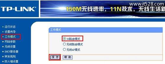 TP-Link MR系列3G路由器工作模式切换设置