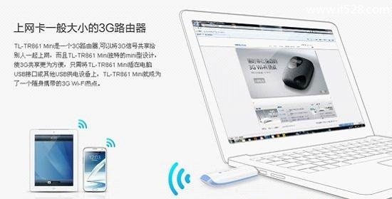 TP-Link TL-TR861 mini 3G路由器设置上网